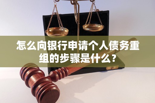 尼勒克怎么向银行申请个人债务重组的步骤是什么？